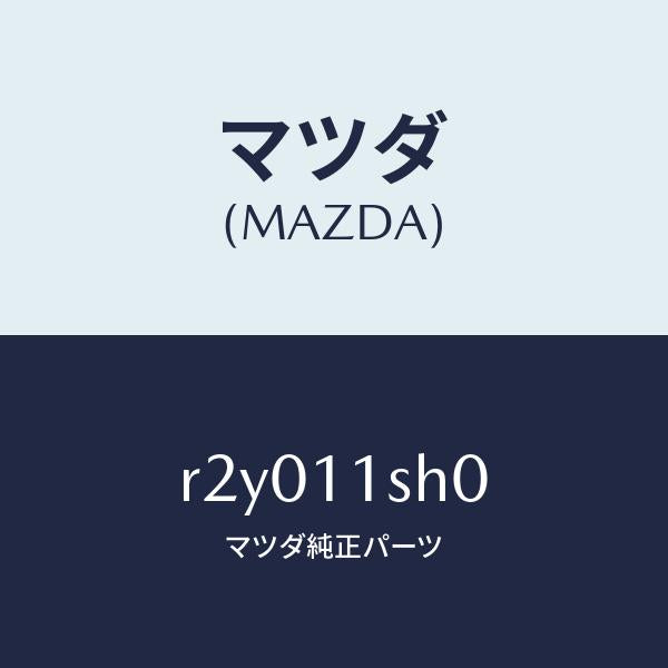 マツダ（MAZDA）メタルセツトメインベアリング/マツダ純正部品/ボンゴ/シャフト/R2Y011SH0(R2Y0-11-SH0)