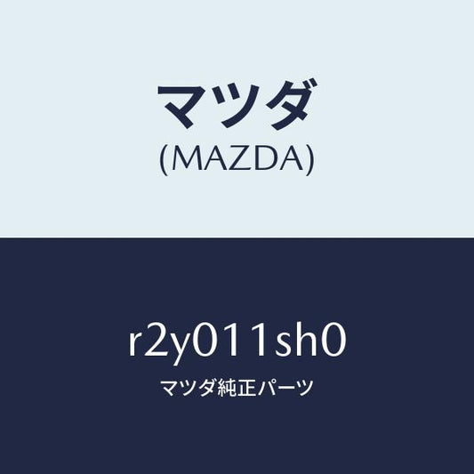 マツダ（MAZDA）メタルセツトメインベアリング/マツダ純正部品/ボンゴ/シャフト/R2Y011SH0(R2Y0-11-SH0)