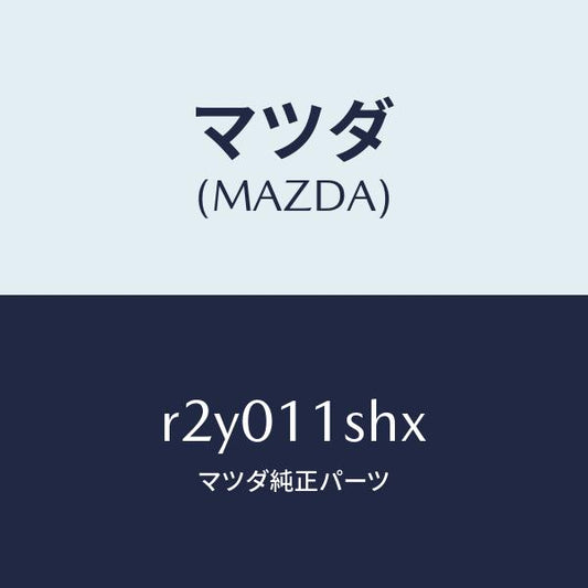 マツダ（MAZDA）メタルセツトメインベアリング/マツダ純正部品/ボンゴ/シャフト/R2Y011SHX(R2Y0-11-SHX)