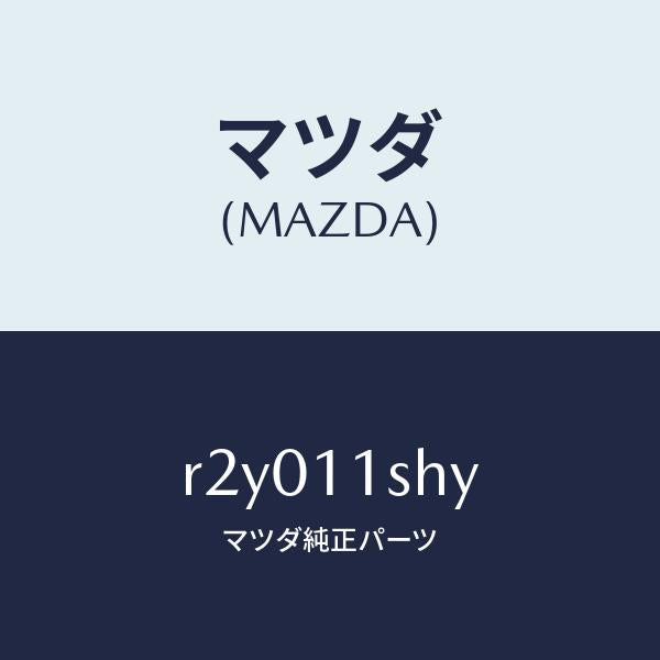 マツダ（MAZDA）メタルセツトメインベアリング/マツダ純正部品/ボンゴ/シャフト/R2Y011SHY(R2Y0-11-SHY)