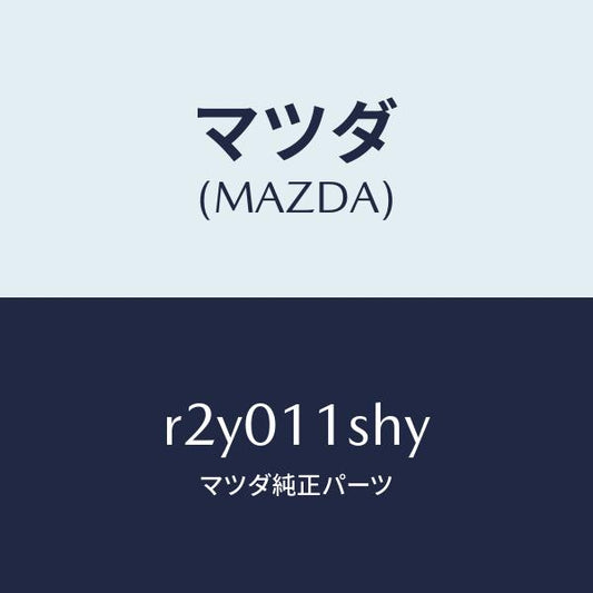 マツダ（MAZDA）メタルセツトメインベアリング/マツダ純正部品/ボンゴ/シャフト/R2Y011SHY(R2Y0-11-SHY)