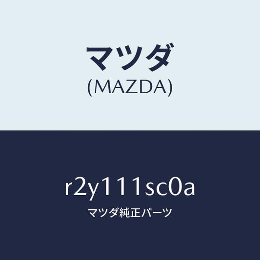 マツダ（MAZDA）リングセツトピストン/マツダ純正部品/ボンゴ/シャフト/R2Y111SC0A(R2Y1-11-SC0A)