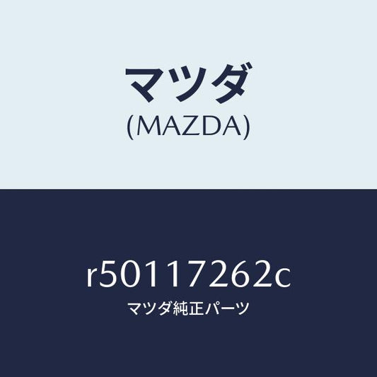 マツダ（MAZDA）スリーブ クラツチ ハブ/マツダ純正部品/ボンゴ/チェンジ/R50117262C(R501-17-262C)