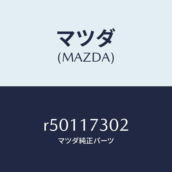 マツダ（MAZDA）ギヤーカウンターリバース/マツダ純正部品/ボンゴ/チェンジ/R50117302(R501-17-302)