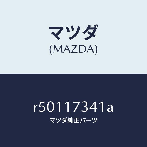 マツダ（MAZDA）ギヤースピードドライブ/マツダ純正部品/ボンゴ/チェンジ/R50117341A(R501-17-341A)