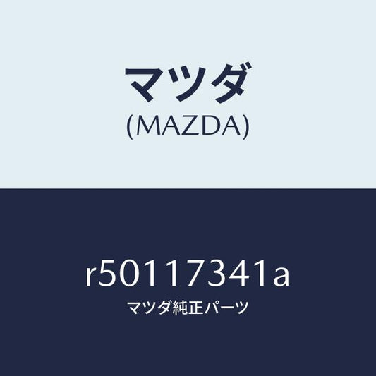 マツダ（MAZDA）ギヤースピードドライブ/マツダ純正部品/ボンゴ/チェンジ/R50117341A(R501-17-341A)