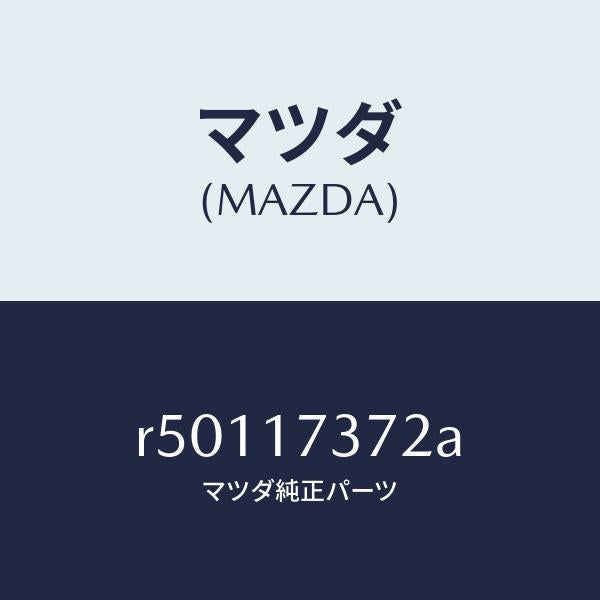 マツダ（MAZDA）バツフル オイル/マツダ純正部品/ボンゴ/チェンジ/R50117372A(R501-17-372A)