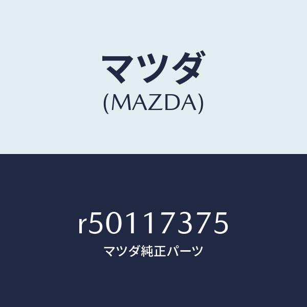 マツダ（MAZDA）ガスケツトアンダー/マツダ純正部品/ボンゴ/チェンジ/R50117375(R501-17-375)