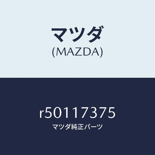 マツダ（MAZDA）ガスケツトアンダー/マツダ純正部品/ボンゴ/チェンジ/R50117375(R501-17-375)