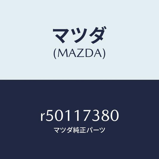 マツダ（MAZDA）ピン/マツダ純正部品/ボンゴ/チェンジ/R50117380(R501-17-380)