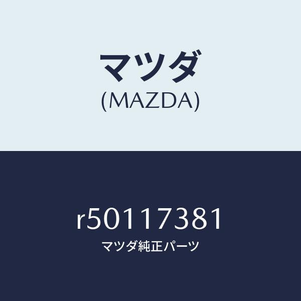 マツダ（MAZDA）ピンリバースアイドルシヤフト/マツダ純正部品/ボンゴ/チェンジ/R50117381(R501-17-381)