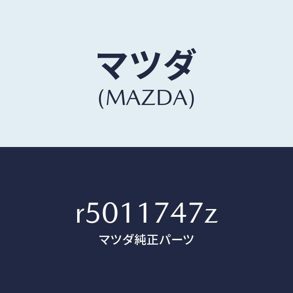 マツダ（MAZDA）ブーツダスト/マツダ純正部品/ボンゴ/チェンジ/R5011747Z(R501-17-47Z)