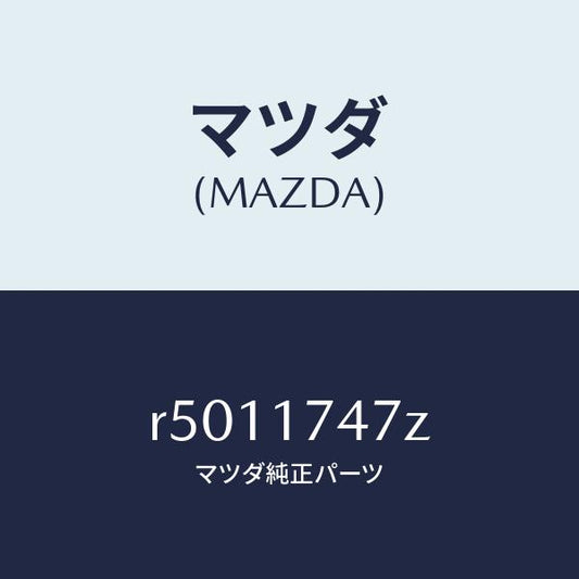 マツダ（MAZDA）ブーツダスト/マツダ純正部品/ボンゴ/チェンジ/R5011747Z(R501-17-47Z)