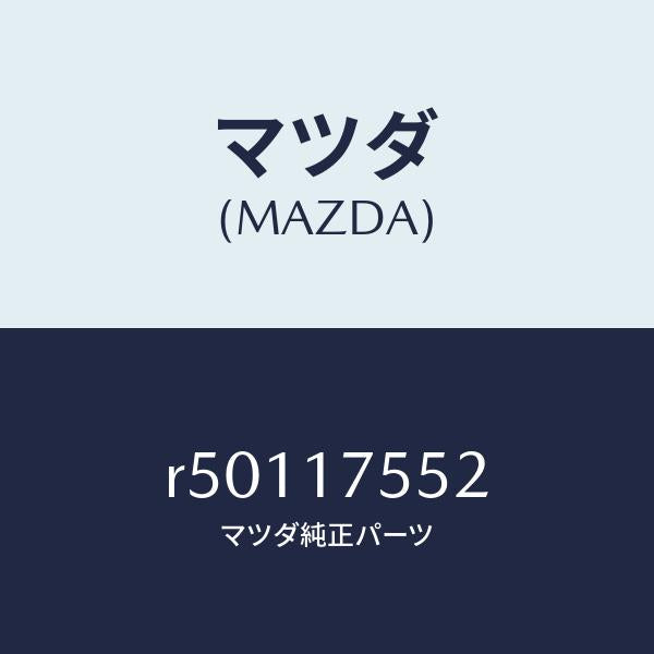 マツダ（MAZDA）スプリング/マツダ純正部品/ボンゴ/チェンジ/R50117552(R501-17-552)