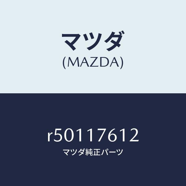 マツダ（MAZDA）ベアリングニードル/マツダ純正部品/ボンゴ/チェンジ/R50117612(R501-17-612)