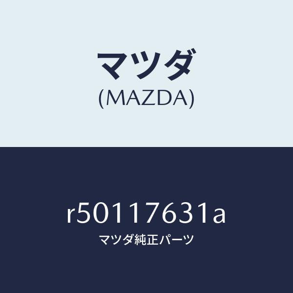 マツダ（MAZDA）ワツシヤースラストロツク/マツダ純正部品/ボンゴ/チェンジ/R50117631A(R501-17-631A)