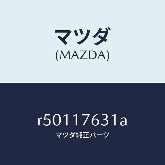 マツダ（MAZDA）ワツシヤースラストロツク/マツダ純正部品/ボンゴ/チェンジ/R50117631A(R501-17-631A)