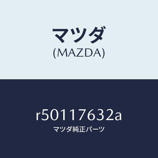 マツダ（MAZDA）ワツシヤースラストロツク/マツダ純正部品/ボンゴ/チェンジ/R50117632A(R501-17-632A)