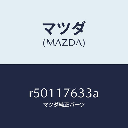 マツダ（MAZDA）ワツシヤースラストロツク/マツダ純正部品/ボンゴ/チェンジ/R50117633A(R501-17-633A)