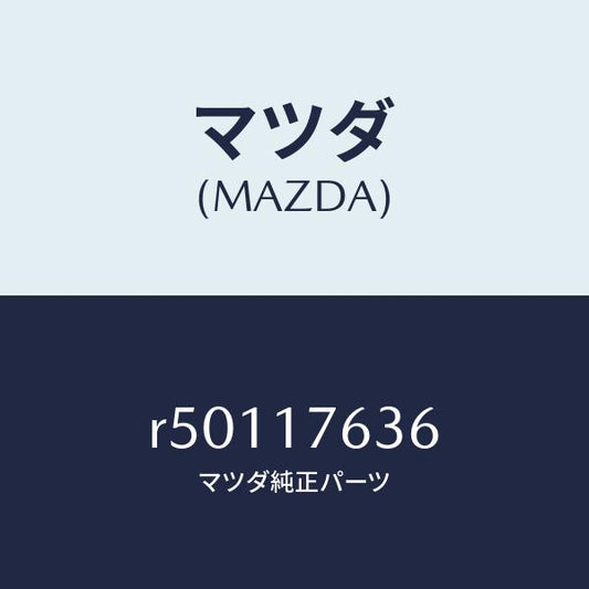 マツダ（MAZDA）ワツシヤースラストロツク/マツダ純正部品/ボンゴ/チェンジ/R50117636(R501-17-636)