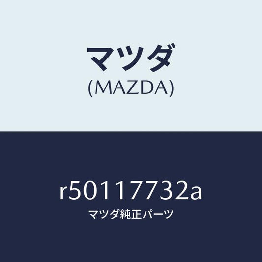 マツダ（MAZDA）スリーブ クラツチ ハブ/マツダ純正部品/ボンゴ/チェンジ/R50117732A(R501-17-732A)
