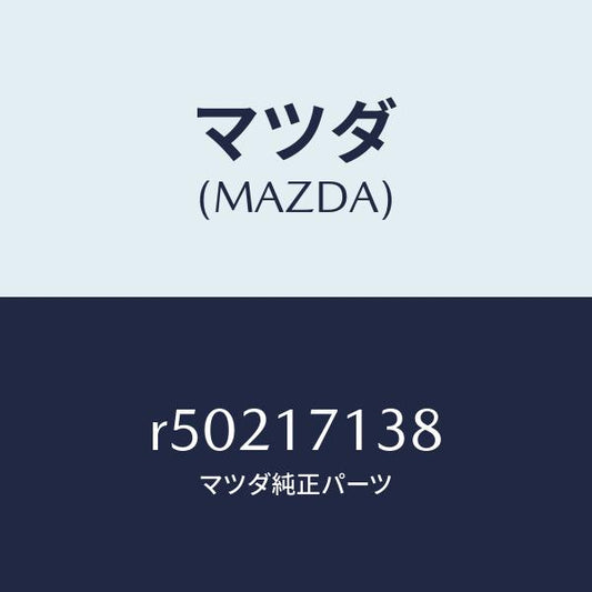 マツダ（MAZDA）シートスプリング/マツダ純正部品/ボンゴ/チェンジ/R50217138(R502-17-138)