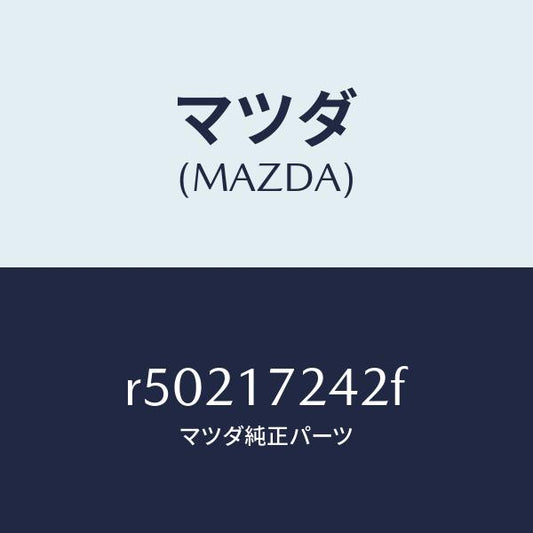 マツダ（MAZDA）スリーブクラツチハブ/マツダ純正部品/ボンゴ/チェンジ/R50217242F(R502-17-242F)