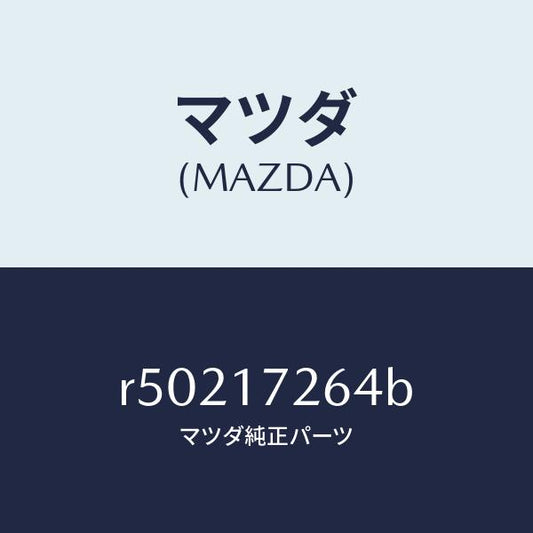マツダ（MAZDA）スプリングシンクロナイザーキー/マツダ純正部品/ボンゴ/チェンジ/R50217264B(R502-17-264B)