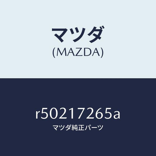 マツダ（MAZDA）リングシンクロナイザー/マツダ純正部品/ボンゴ/チェンジ/R50217265A(R502-17-265A)