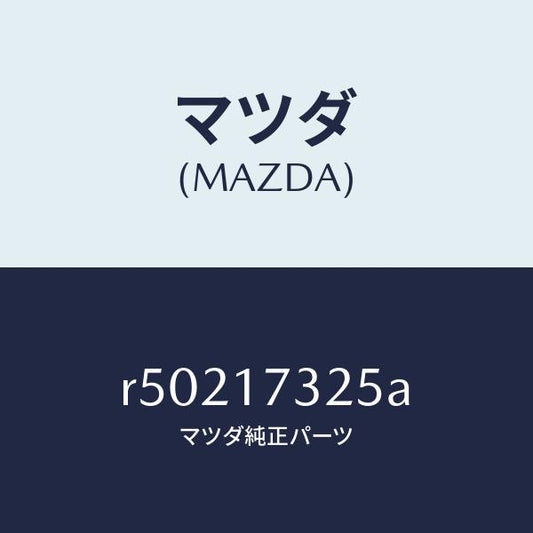 マツダ（MAZDA）ベアリングストツパー/マツダ純正部品/ボンゴ/チェンジ/R50217325A(R502-17-325A)