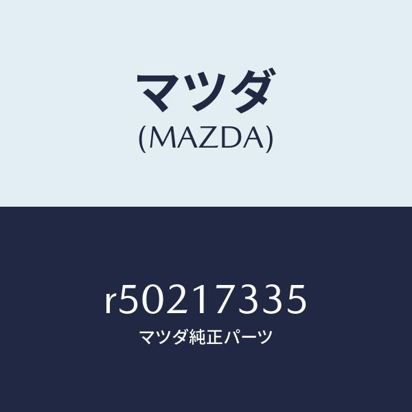 マツダ（MAZDA）シール オイル/マツダ純正部品/ボンゴ/チェンジ/R50217335(R502-17-335)