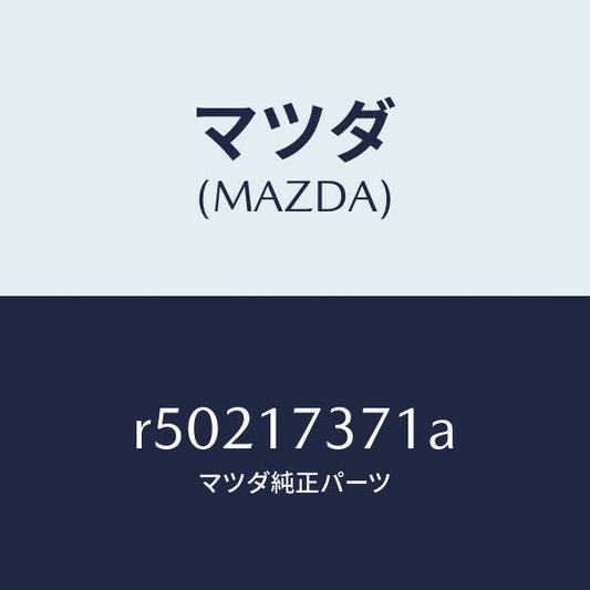 マツダ（MAZDA）カバーアンダー/マツダ純正部品/ボンゴ/チェンジ/R50217371A(R502-17-371A)