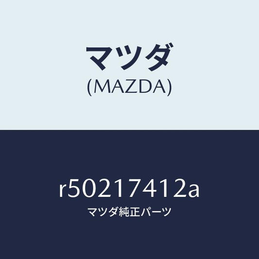 マツダ（MAZDA）エンド シフトロツド(1ST&2ND/マツダ純正部品/ボンゴ/チェンジ/R50217412A(R502-17-412A)