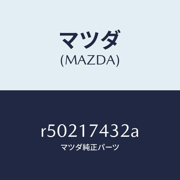 マツダ（MAZDA）エンドシフト/マツダ純正部品/ボンゴ/チェンジ/R50217432A(R502-17-432A)