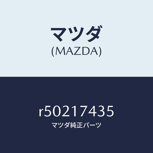 マツダ（MAZDA）リングリテイニング/マツダ純正部品/ボンゴ/チェンジ/R50217435(R502-17-435)