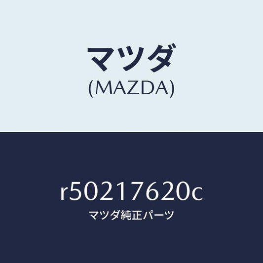 マツダ（MAZDA）ハブクラツチ-5TH&REV./マツダ純正部品/ボンゴ/チェンジ/R50217620C(R502-17-620C)