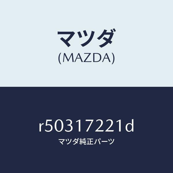 マツダ（MAZDA）シヤフトメイン/マツダ純正部品/ボンゴ/チェンジ/R50317221D(R503-17-221D)