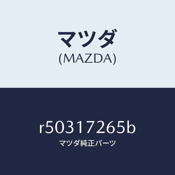 マツダ（MAZDA）リングシンクロナイザー/マツダ純正部品/ボンゴ/チェンジ/R50317265B(R503-17-265B)