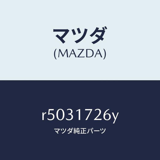 マツダ（MAZDA）リング シンクロナイザー/マツダ純正部品/ボンゴ/チェンジ/R5031726Y(R503-17-26Y)