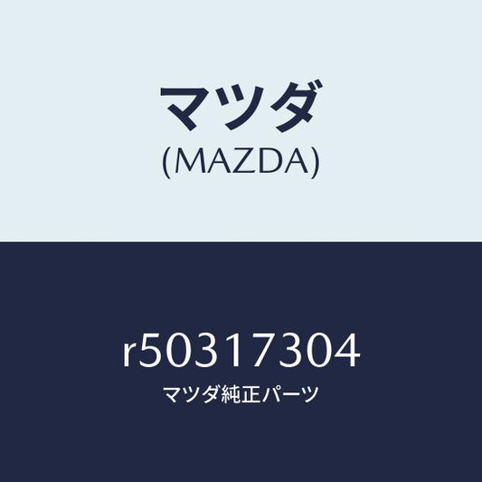 マツダ（MAZDA）ギヤーフリクシヨン/マツダ純正部品/ボンゴ/チェンジ/R50317304(R503-17-304)