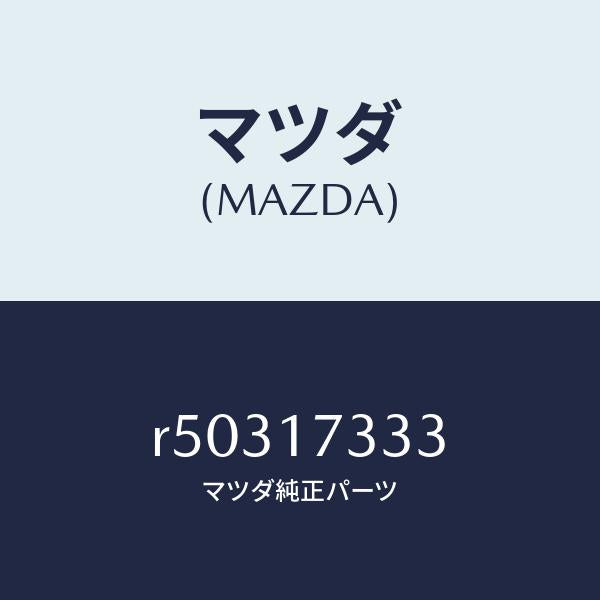 マツダ（MAZDA）ブツシユ/マツダ純正部品/ボンゴ/チェンジ/R50317333(R503-17-333)