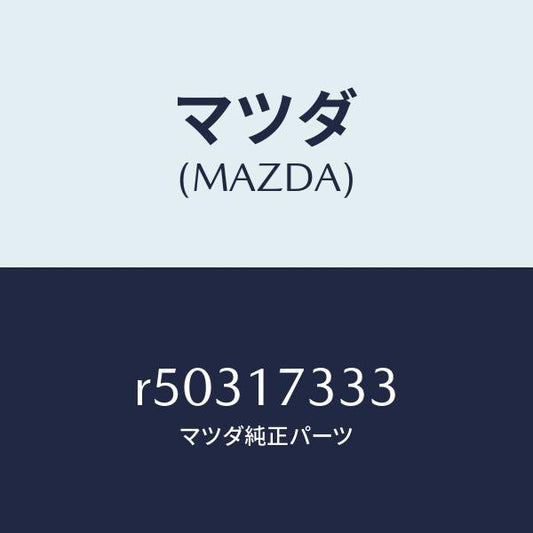 マツダ（MAZDA）ブツシユ/マツダ純正部品/ボンゴ/チェンジ/R50317333(R503-17-333)