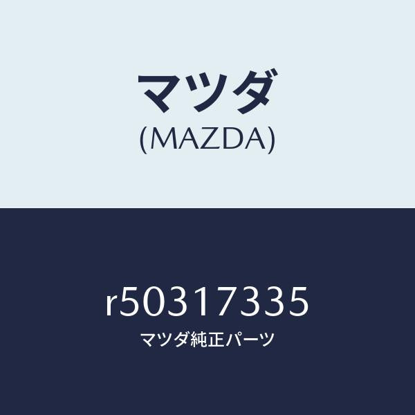 マツダ（MAZDA）シールオイル/マツダ純正部品/ボンゴ/チェンジ/R50317335(R503-17-335)