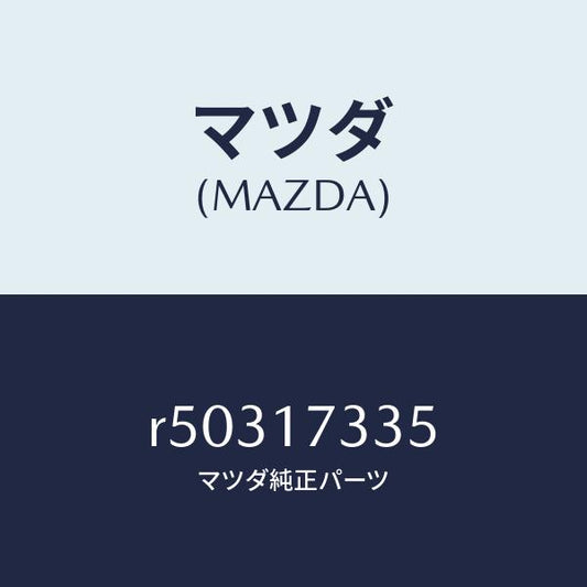 マツダ（MAZDA）シールオイル/マツダ純正部品/ボンゴ/チェンジ/R50317335(R503-17-335)