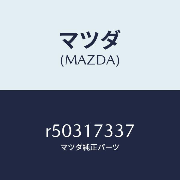 マツダ（MAZDA）ボルト/マツダ純正部品/ボンゴ/チェンジ/R50317337(R503-17-337)