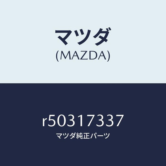 マツダ（MAZDA）ボルト/マツダ純正部品/ボンゴ/チェンジ/R50317337(R503-17-337)
