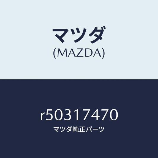 マツダ（MAZDA）セレクター/マツダ純正部品/ボンゴ/チェンジ/R50317470(R503-17-470)