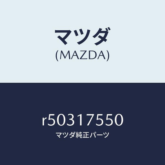 マツダ（MAZDA）スピンドルセレクト/マツダ純正部品/ボンゴ/チェンジ/R50317550(R503-17-550)