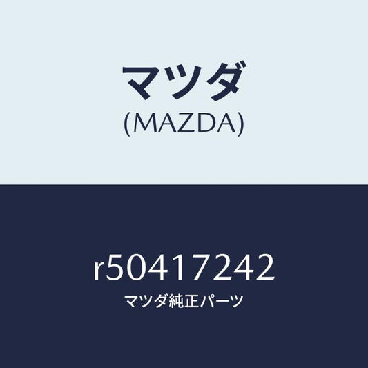 マツダ（MAZDA）スリーブ クラツチ ハブ/マツダ純正部品/ボンゴ/チェンジ/R50417242(R504-17-242)