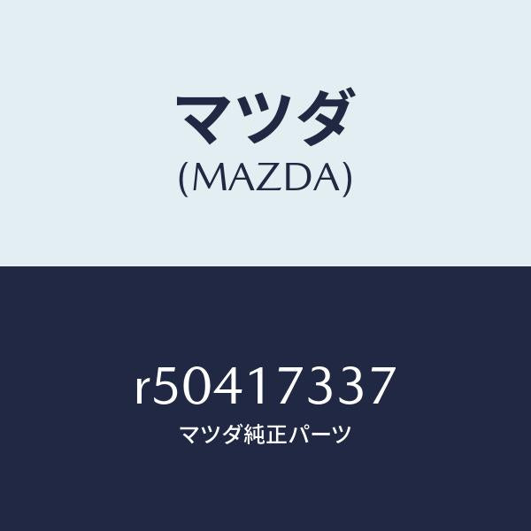 マツダ（MAZDA）ボルト/マツダ純正部品/ボンゴ/チェンジ/R50417337(R504-17-337)